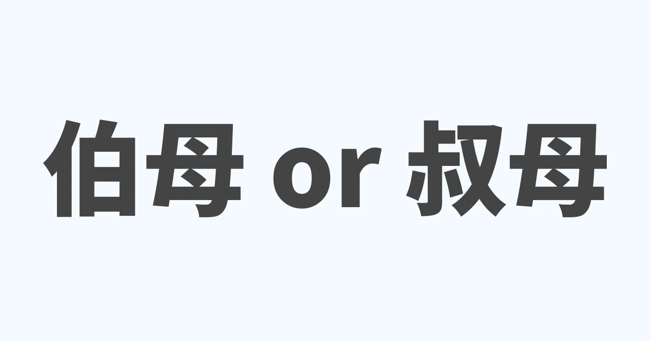 伯母 叔母