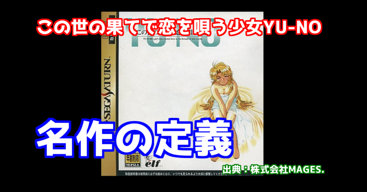 一人のオタクが この世の果てで恋を唄う少女yu Noから 名作の定義 を考える ふゆ Note
