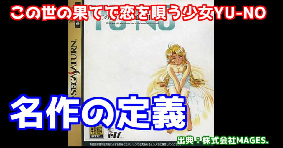 一人のオタクが この世の果てで恋を唄う少女yu Noから 名作の定義 を考える ふゆ Note