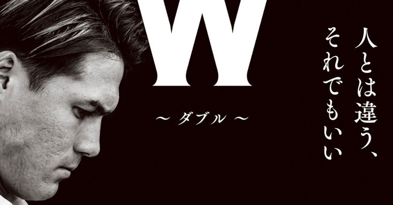 目立ちたくなかった過去 貪欲さを隠したくない現在 そして未来 酒井高徳 W ダブル 人とは違う それでもいい 本文試し読み ワニブックス Note