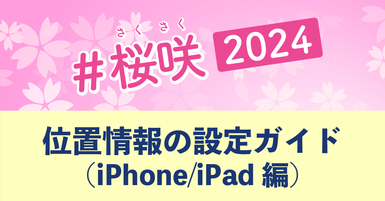 桜咲】 位置情報の設定ガイド（iPhone/iPad編）｜ためしばnote