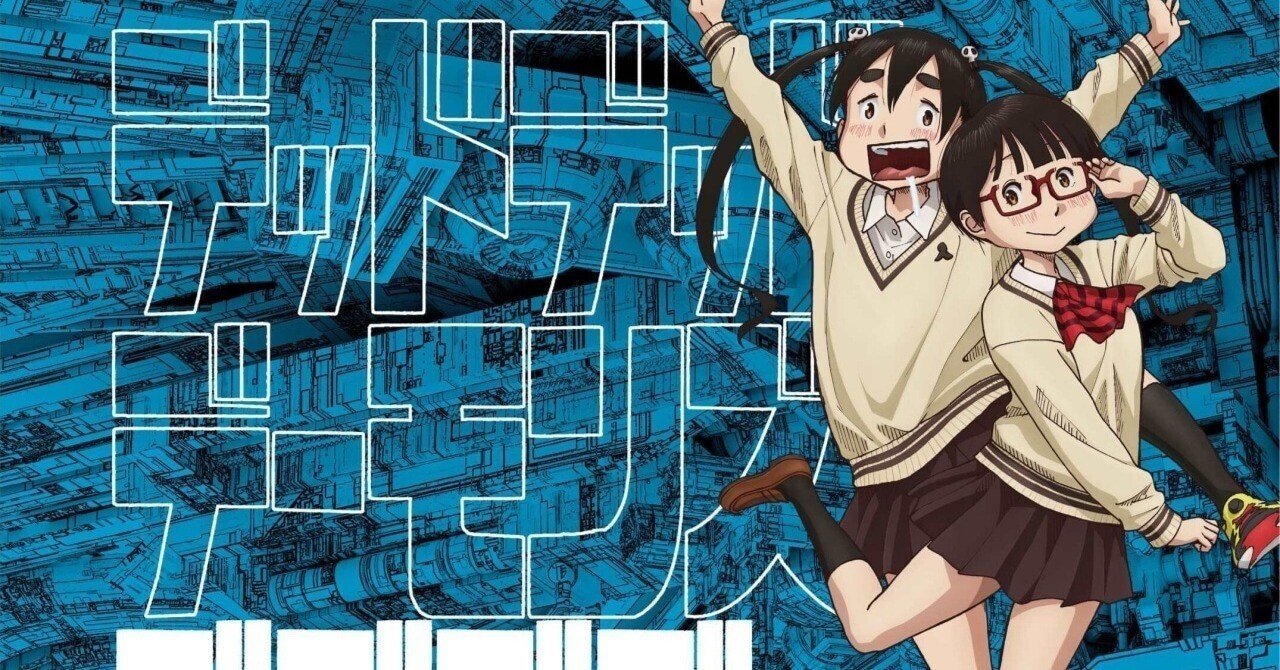 映画『デッドデッドデーモンズデデデデデストラクション 前章』感想｜kqck