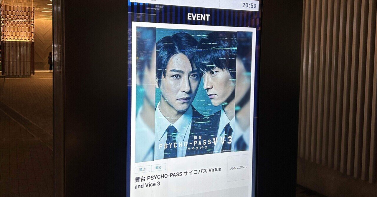 舞台 PSYCHO-PASS サイコパス Virtue and Vice 3｜くるくる