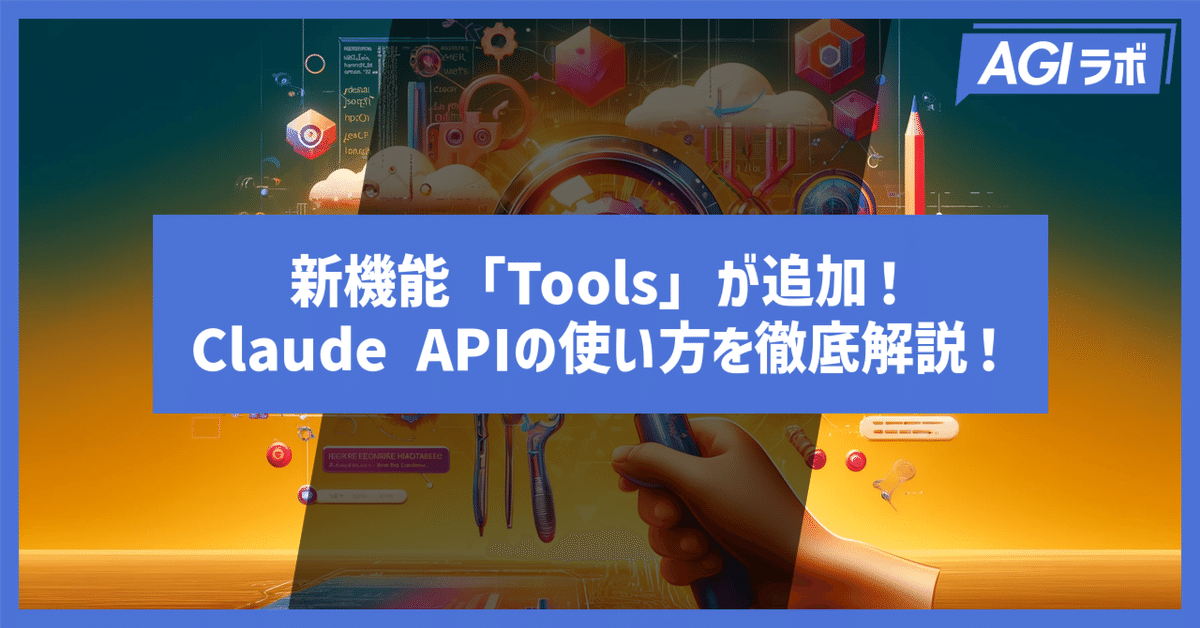 新機能「Tools」が追加されたClaude APIの使い方を徹底解説！｜ChatGPT研究所
