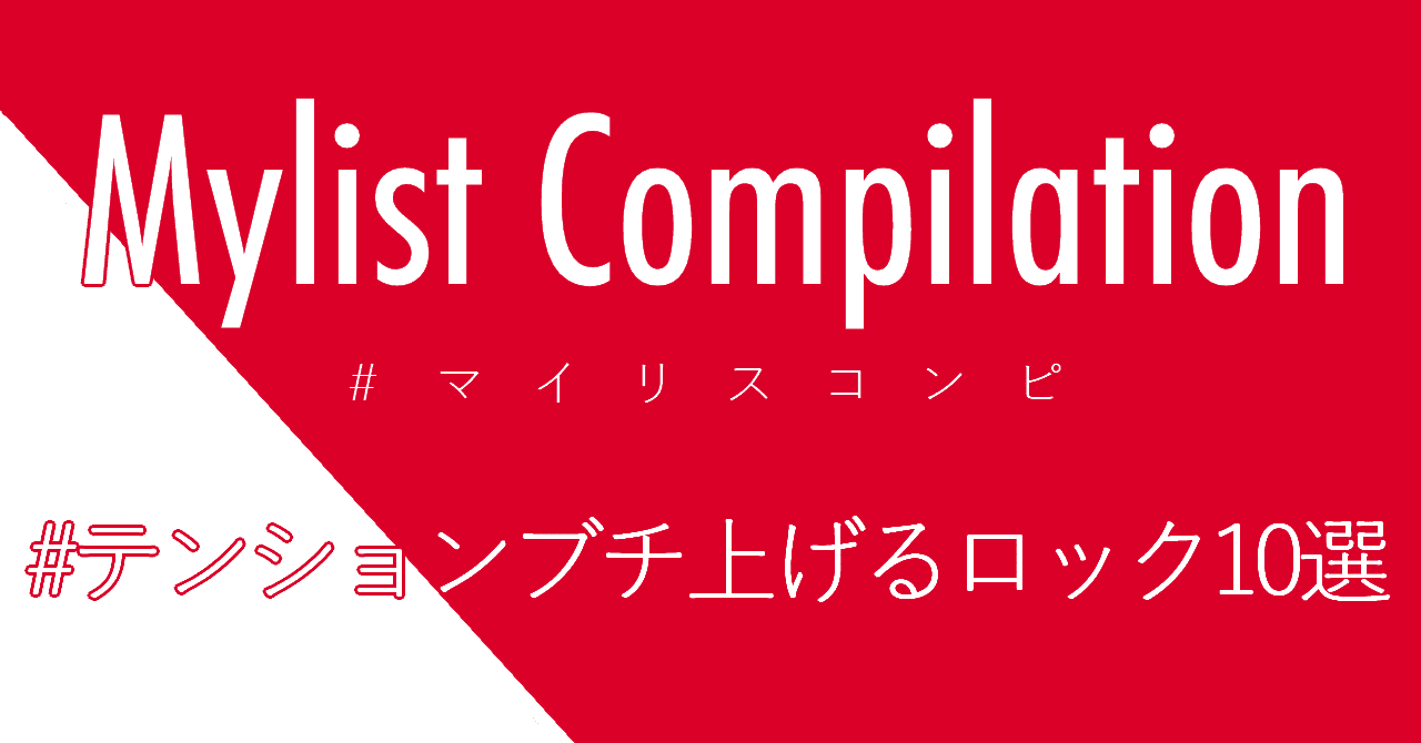 マイリスコンピミーティング テンションブチ上げるロック10選 Asteloids Note