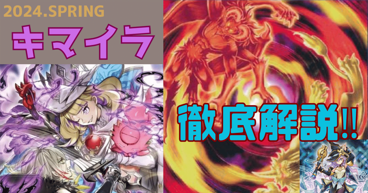 2024年版【キマイラ(幻想魔族)】解説|どつ 2024年版【キマイラ(幻想魔族)】解説|どつ