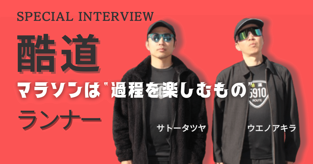 インタビュー】マラソンは”過程を楽しむもの”ニューノーマルな楽しみ方
