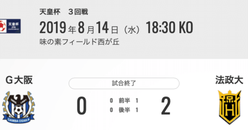 19年19年8月14日天皇杯三回戦ガンバ大阪対法政大学テレビ観戦の感想 平繁無忙 Hirashige Mubou Note 19年19年8月14日天皇杯三回戦ガンバ大阪対法政大学テレビ観戦の感想 平繁無忙 Hirashige Mubou Note
