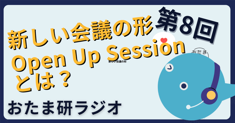 おたま研ラジオ 第8回　新しい会議の形 "Open Up Session" とは？【ゲスト回後半】【新ジングル】