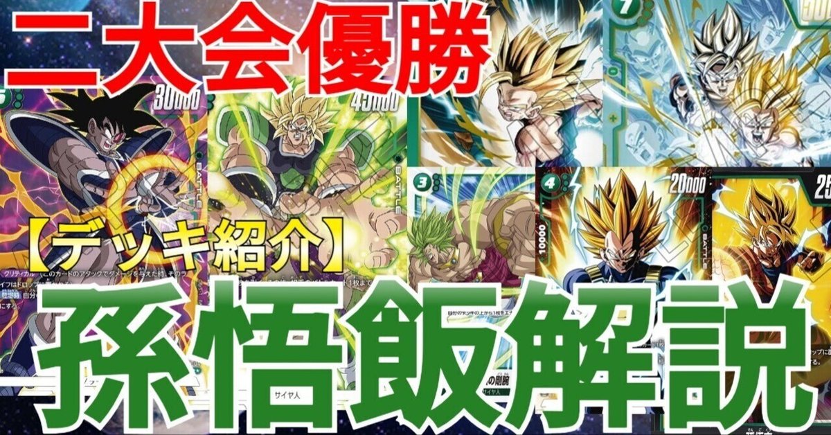 DBFW】二大会優勝!緑悟飯徹底解説【DBカード】|なむる DBFW】二大会優勝!緑悟飯徹底解説【DBカード】|なむる