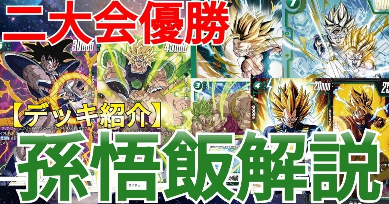 DBFW】二大会優勝！緑悟飯徹底解説【DBカード】｜なむる