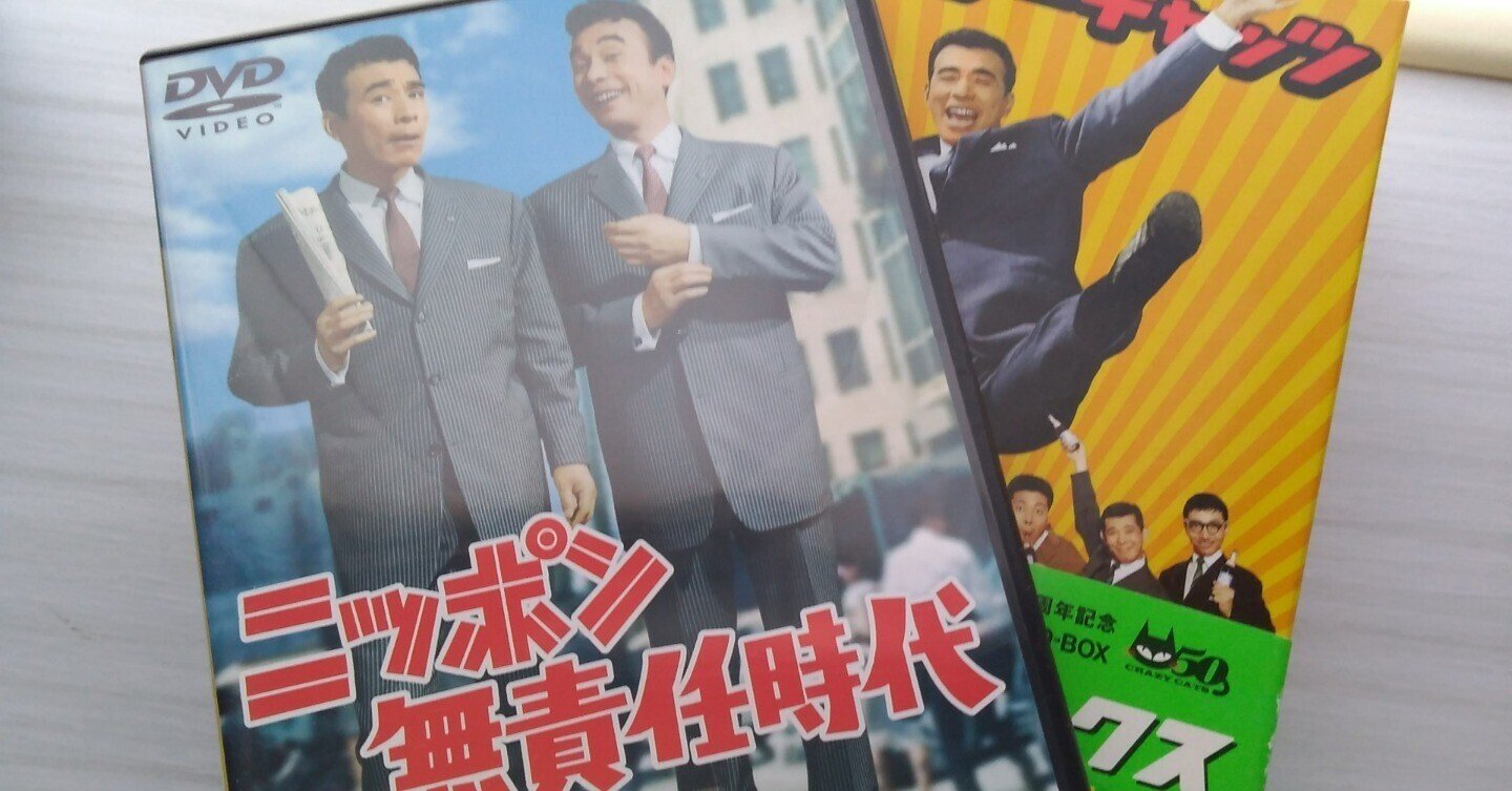 未使用 DVD BOX クレージーキャッツ 無責任ボックス 4枚組 植木等