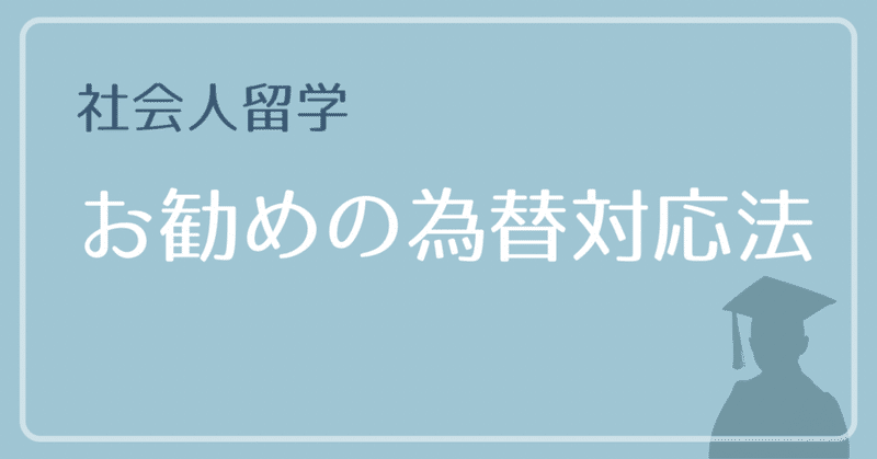 【米MBA社会人留学】この円安と、米インフレの中で、いかに為替と送金手数料とうまく付き合うか。実際使ってみて、お勧めの銀行口座とデビッドカード（あくまで主観です）。