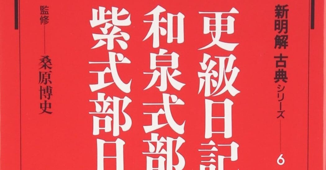 更級日記・和泉式部日記・紫式部日記 新明解 三省堂|denkisinger 更級日記・和泉式部日記・紫式部日記 新明解 三省堂|denkisinger