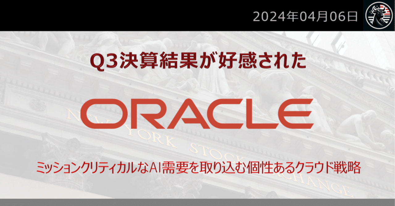 Q3決算結果が好感されたオラクル：ミッションクリティカルなAI需要を取り込む個性あるクラウド戦略｜だうじょん