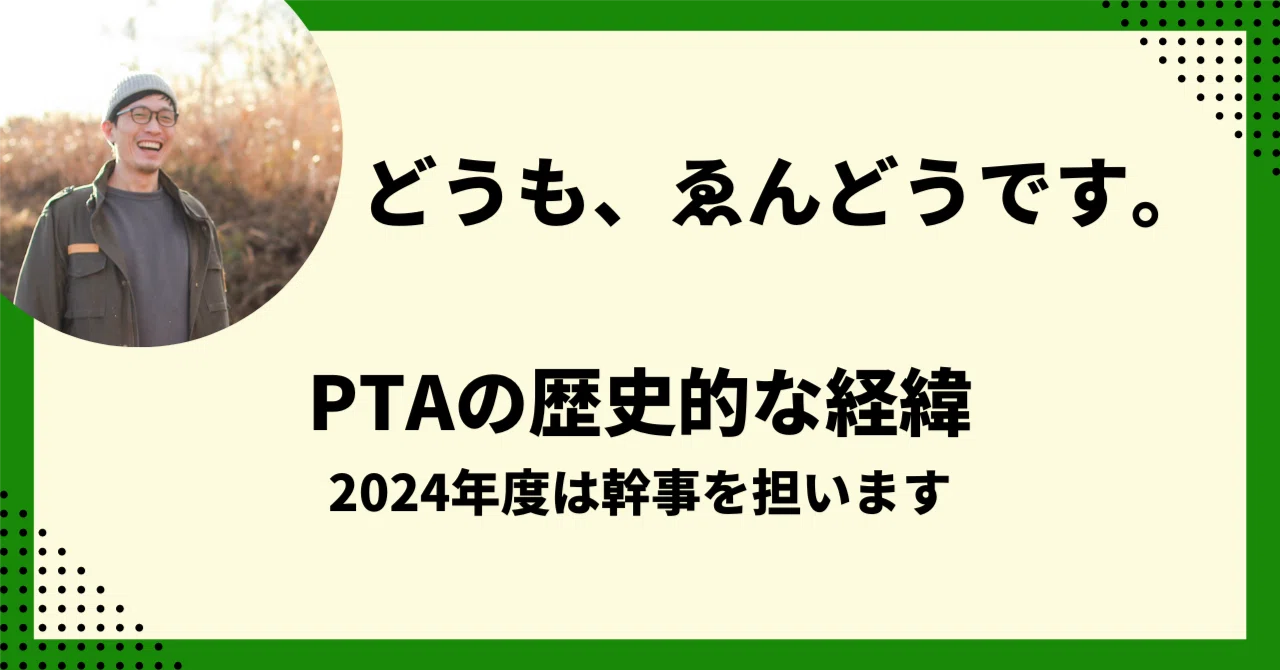 PTAの歴史や問題点を考えてみる会｜遠藤 涼介