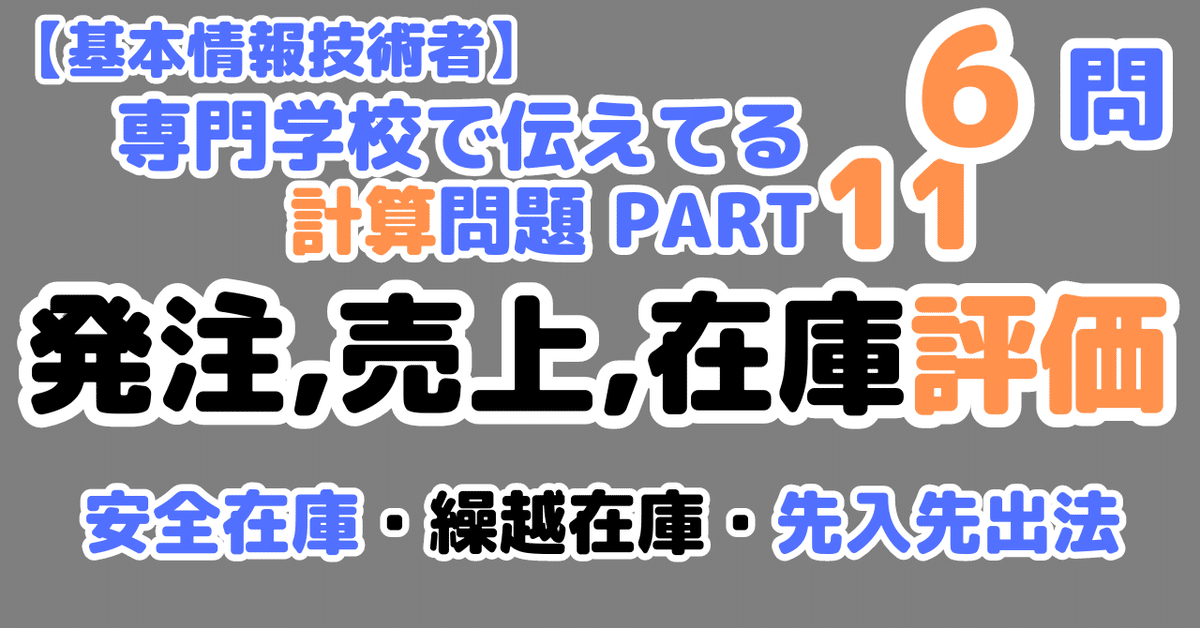 6問】定量発注・売上/在庫評価（FE計算シリーズ）｜せんない