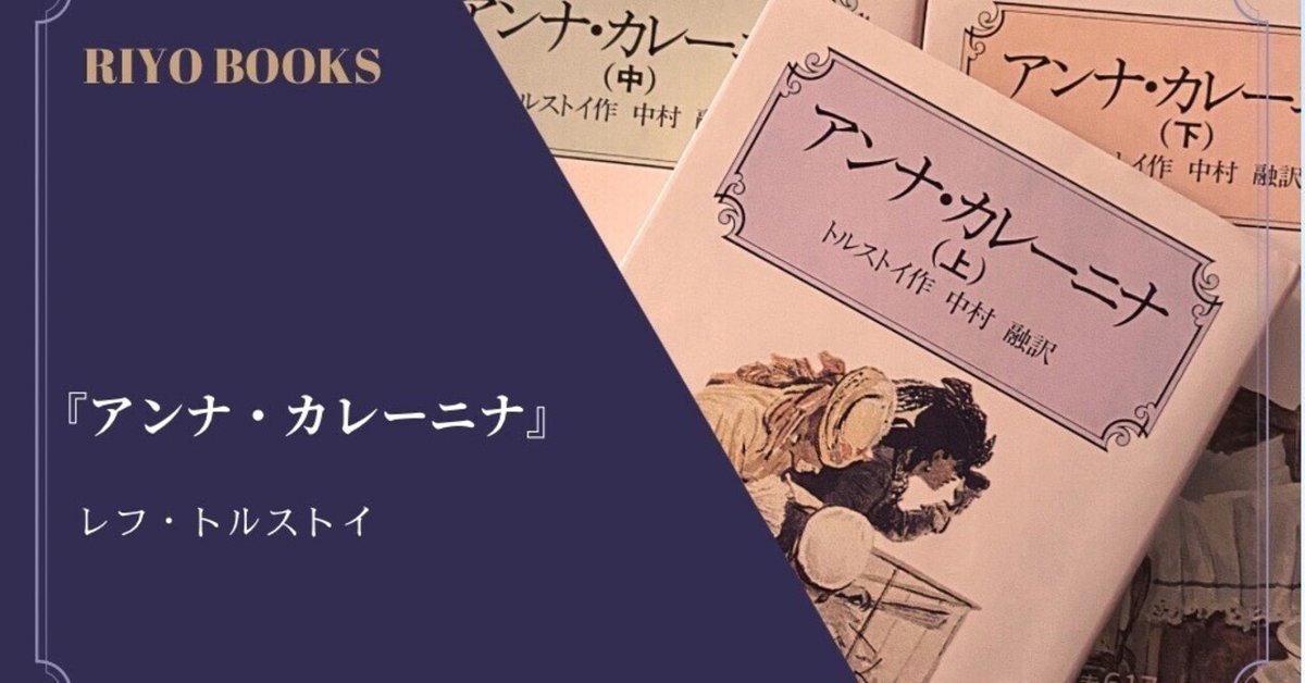 アンナ・カレーニナ』レフ・トルストイ 感想|RIYO_BOOKS アンナ・カレーニナ』レフ・トルストイ 感想|RIYO_BOOKS