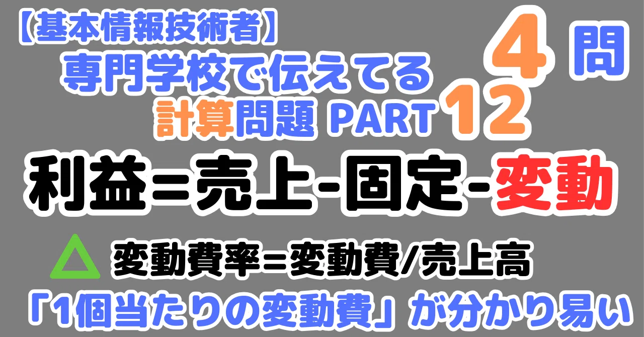 変動費&固定費4問】個数ベースで考える（FE計算シリーズ）｜せんない 