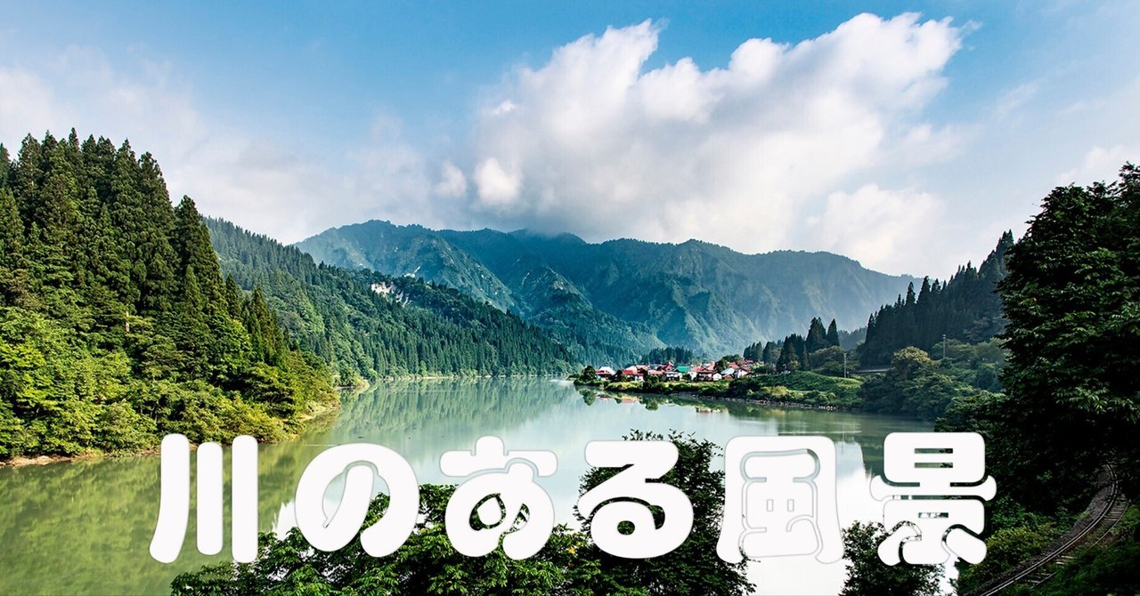 川のある風景（只見川）｜taka