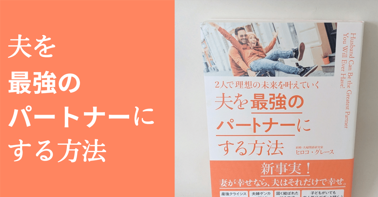 ヒロコグレース 育児を始める前に読みたかった本 第3回目【夫を最強のパートナーにする方法】ヒロコ・グレース著｜Chie Ishikawa∣自分の想いを言葉にする魔術師
