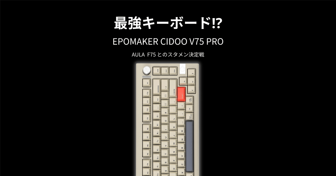 最強 】EPOMAKER CIDOO V75 PRO が強すぎた件|あらぱぱ 最強 】EPOMAKER CIDOO V75 PRO が強すぎた件|あらぱぱ