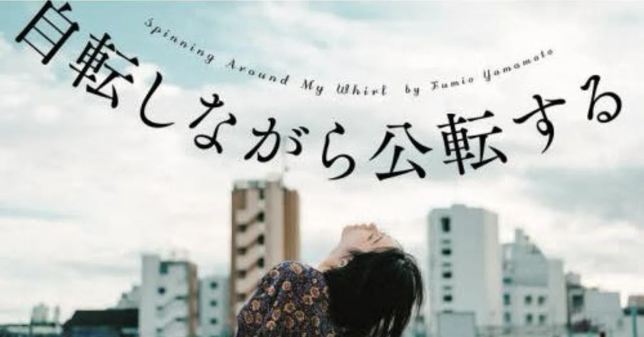 こんなはずではなかった今と私と｜山本文緒『自転しながら公転する