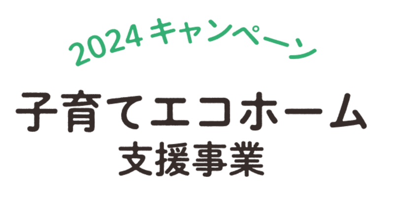 子育てエコホーム支援事業攻略