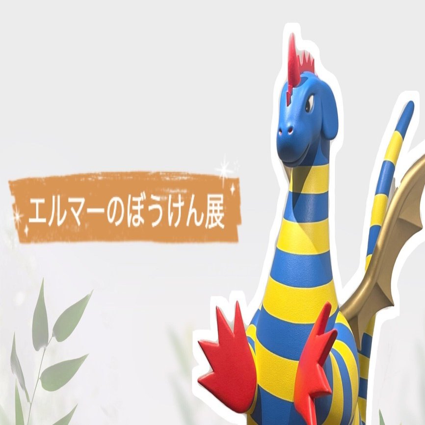 あの日のぼうけんをもう一度 〜エルマーのぼうけん展〜｜八木玲穏