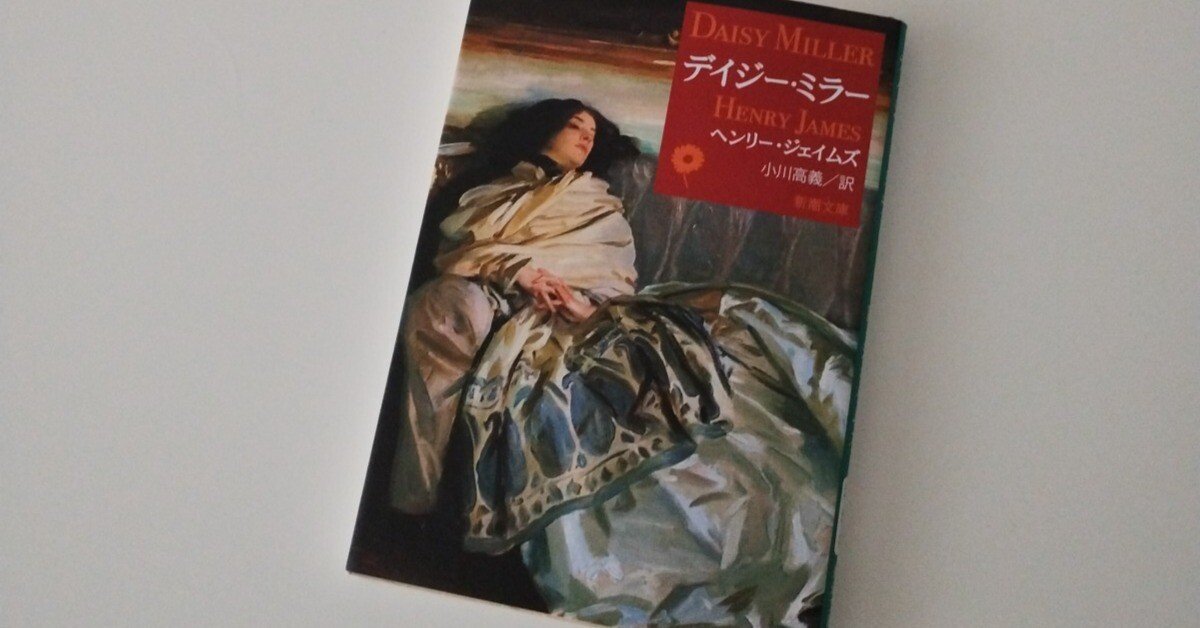 オンライン講座でヘンリー・ジェイムズ『デイジー・ミラー』を