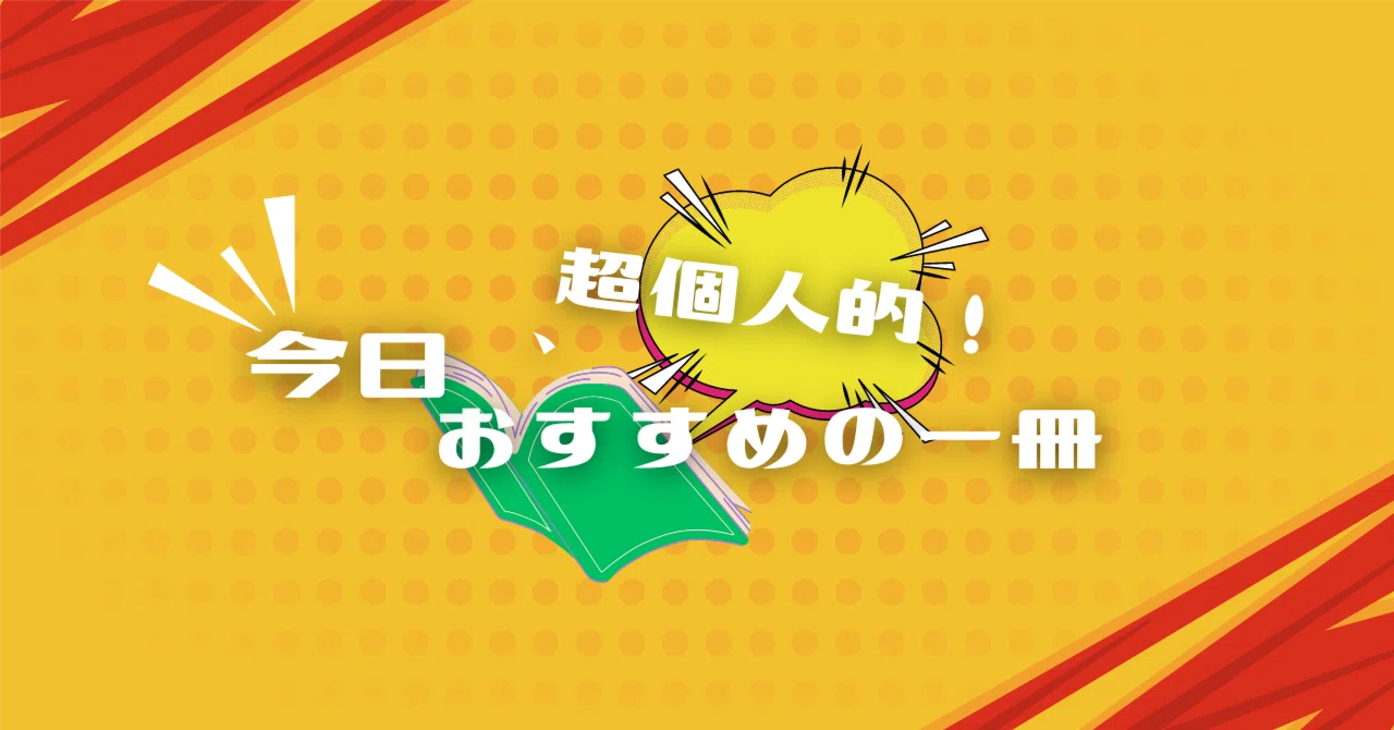 超個人的、今日のおすすめの本『江戸川乱歩傑作選』｜おぐり丸