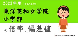 東洋英和女学院小学部 の面接徹底対策！生成AIによるベストアンサー集
