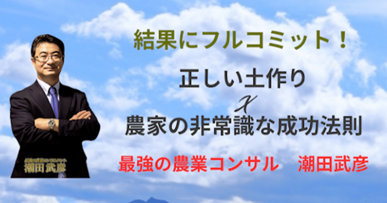 結果にフルコミット！正しい土作りX農家の非常識な成功法則