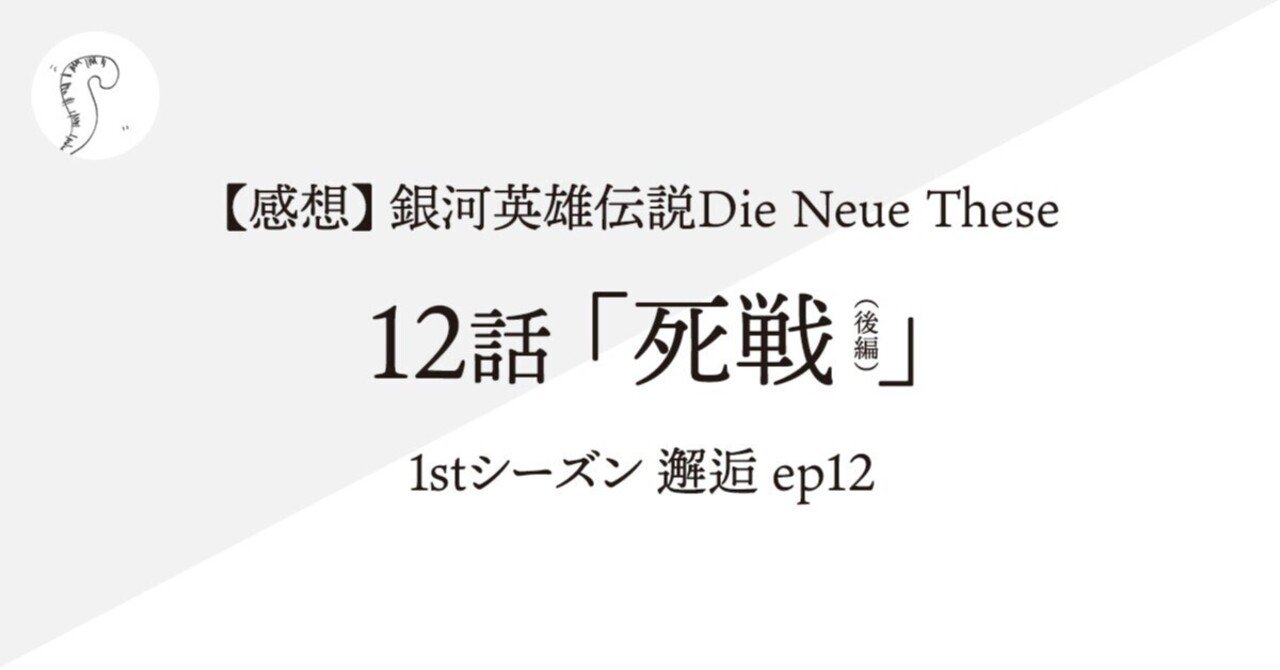 【名入れ無料】 感想】銀河英雄伝説Die Neue These 12話「死線（後編）」（1st 船・ボート