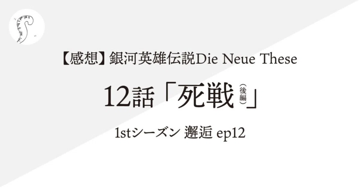 感想】銀河英雄伝説Die Neue These 12話「死線（後編）」（1stシーズン 