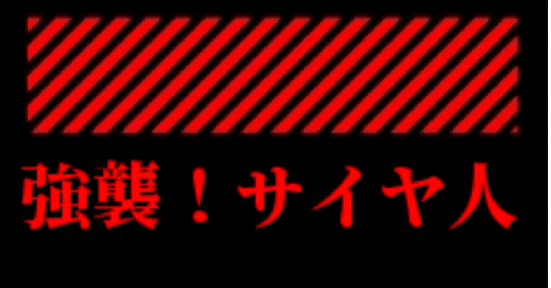 『ドラゴンボールの息子』その18「強襲！サイヤ人」