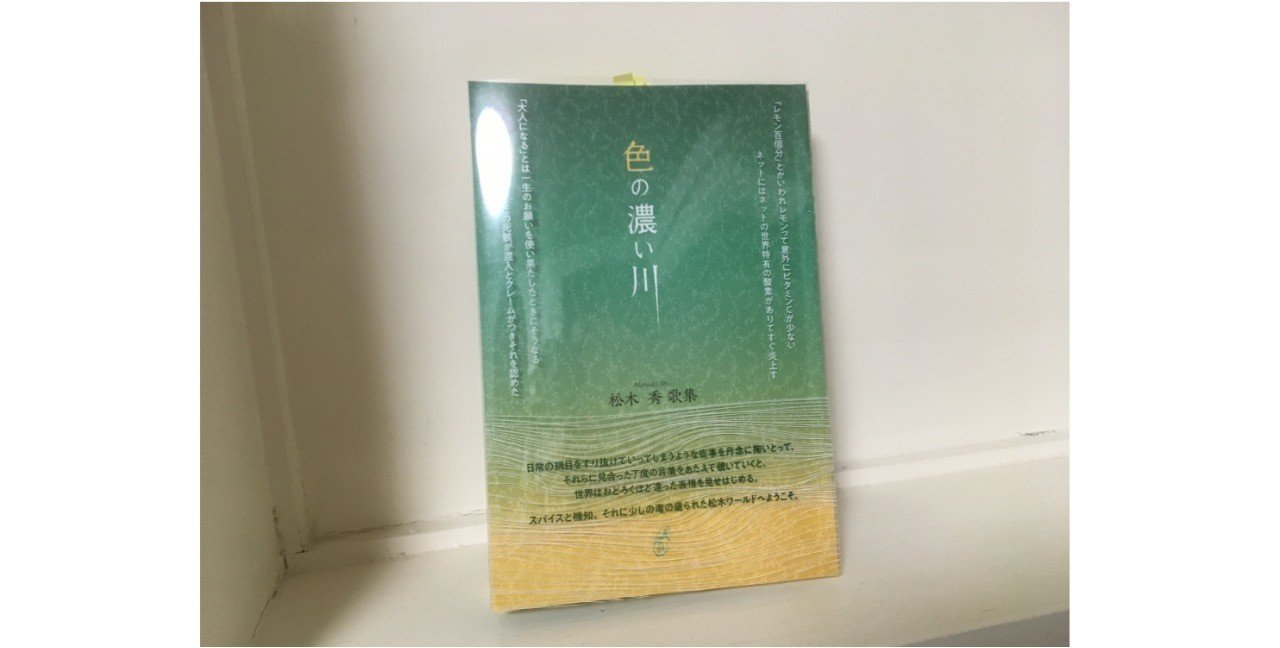松木秀　5メートルほどの果てしなさ 5メートルほどの果てしなさ』 松木秀 : 空ヲ洗フ日々 十谷あとり