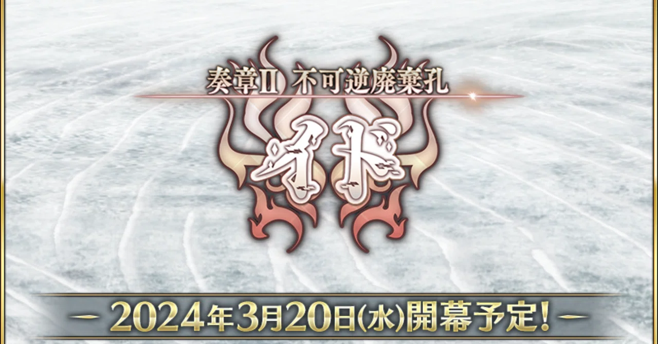 雑記】FGO 奏章II 不可逆廃棄孔イド めちゃくちゃ大騒ぎの感想（最終編