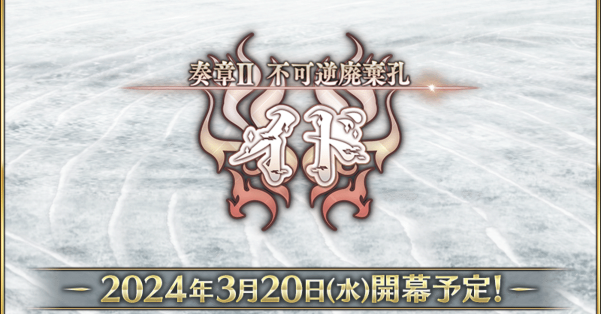 雑記】FGO 奏章II 不可逆廃棄孔イド めちゃくちゃ大騒ぎの感想