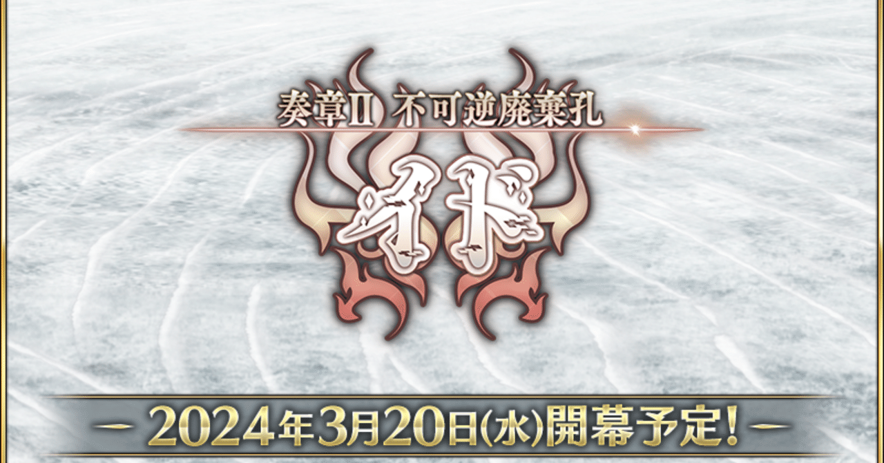 雑記】FGO 奏章II 不可逆廃棄孔イド めちゃくちゃ大騒ぎの感想（最終編