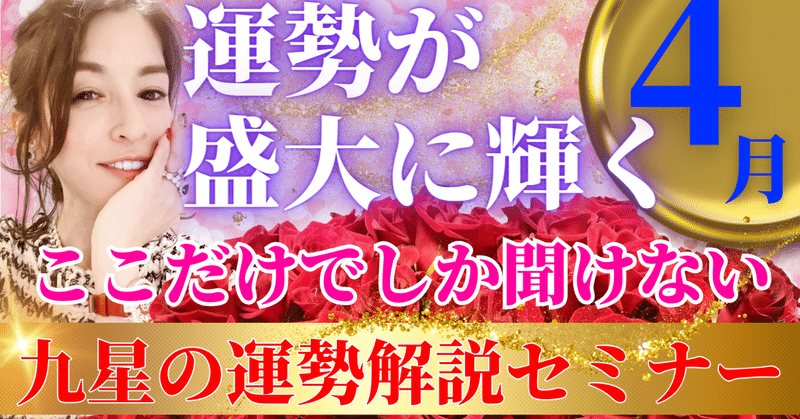 ここだけしか聞けない４月の運勢セミナー🌹アーカイブ、4/7販売開始です🌹【真の女】の瞬間を強く美しく彩る🌹