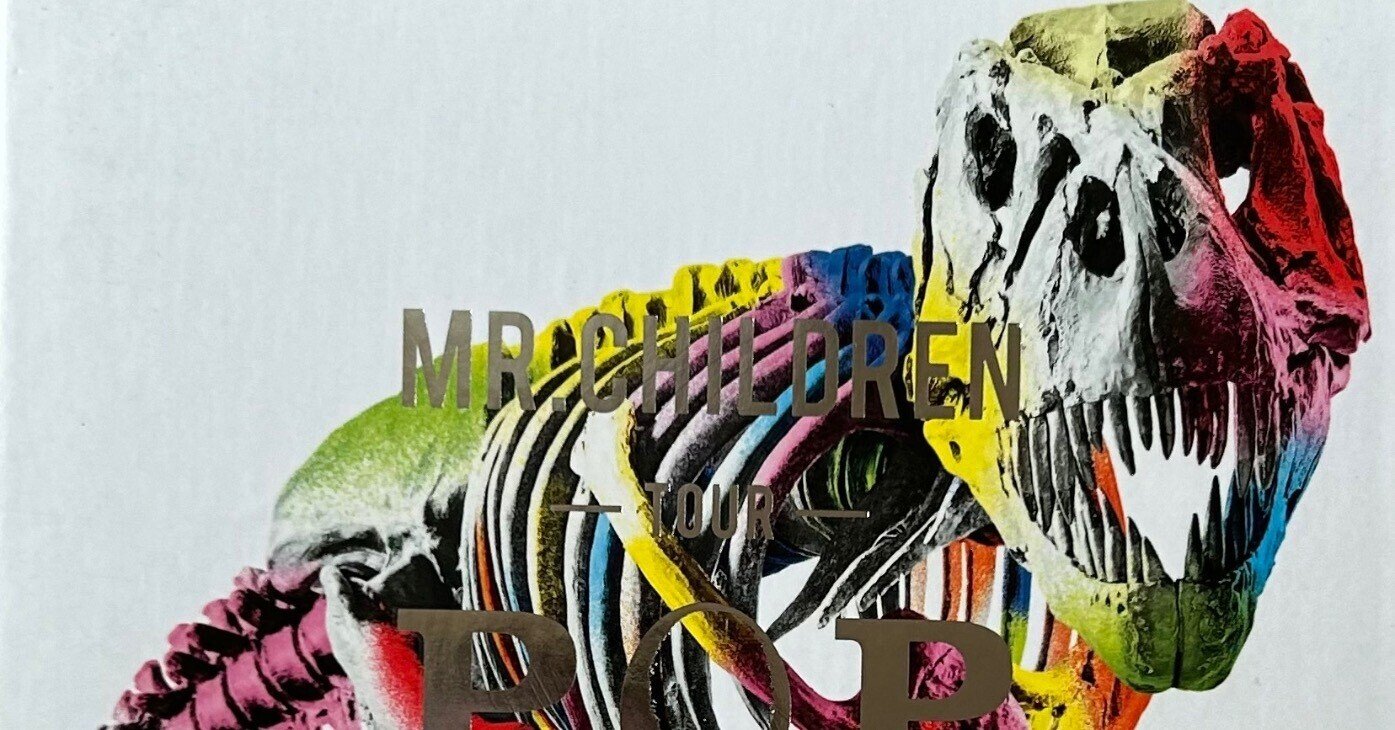 振り返りライブレポ『Mr.Children TOUR POPSAURUS 2012 in京セラドーム 振り返りライブレポ『Mr.Children TOUR POPSAURUS 2012 in京セラドーム