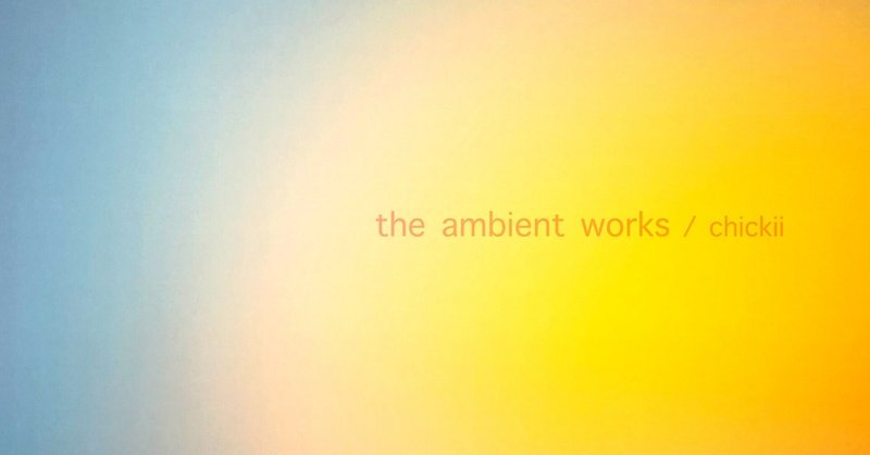 【音楽配信】 the ambient works