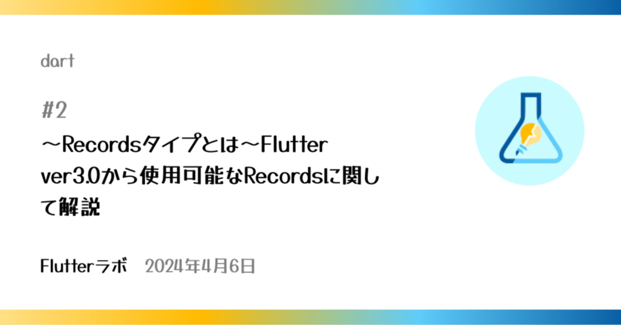 ~Recordsタイプとは~Flutter ver3.0から使用可能なRecordsに関して解説【Dart】