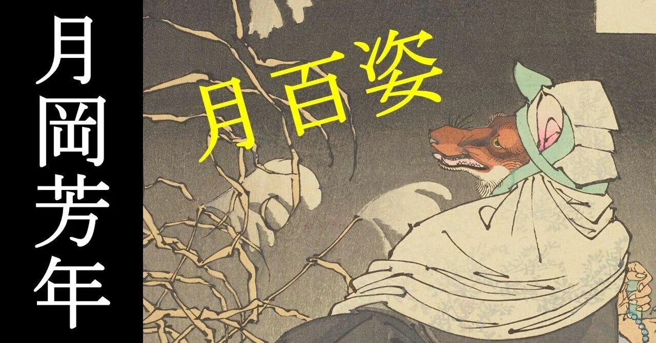 オンライン展覧会】月岡芳年 月百姿｜太田記念美術館