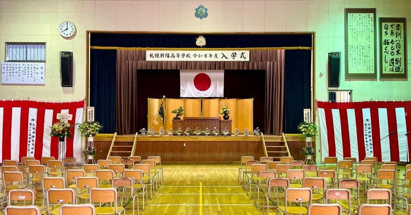 札幌新陽高等学校 第67回入学式 校長式辞