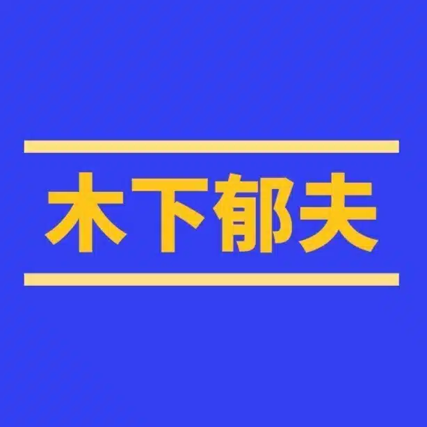 木下郁夫