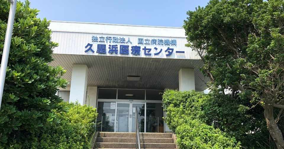 久里浜医療センター減酒外来に行った話 Siber Note