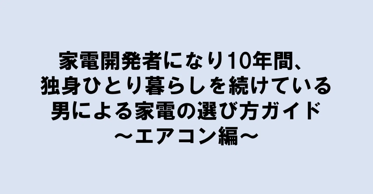 家電開発者になり10年間 独身ひとり暮らしを続けている男による家電の選び方ガイド エアコン編 D社のいとうさん Note