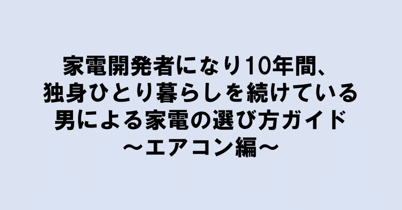 家電開発者になり10年間 独身ひとり暮らしを続けている男による家電の選び方ガイド エアコン編 D社のいとうさん Note